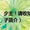 少主！请收拾烂摊子（关于少主！请收拾烂摊子简介）