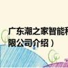 广东潮之家智能科技有限公司（关于广东潮之家智能科技有限公司介绍）