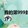 我的第999封情书（关于我的第999封情书简介）