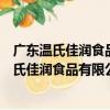 广东温氏佳润食品有限公司新兴肉食品加工厂（关于广东温氏佳润食品有限公司新兴肉食品加工厂介绍）