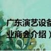 广东演艺设备行业商会（关于广东演艺设备行业商会介绍）