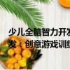 少儿全脑智力开发：创意游戏训练营（关于少儿全脑智力开发：创意游戏训练营简介）