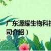 广东源耀生物科技有限公司（关于广东源耀生物科技有限公司介绍）