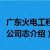 广东火电工程总公司志（关于广东火电工程总公司志介绍）