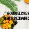 广东潮润证券投资基金管理有限公司（关于广东潮润证券投资基金管理有限公司介绍）