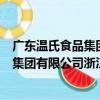 广东温氏食品集团有限公司浙江分公司（关于广东温氏食品集团有限公司浙江分公司介绍）