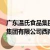 广东温氏食品集团有限公司西南分公司（关于广东温氏食品集团有限公司西南分公司介绍）