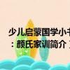 少儿启蒙国学小书坊：颜氏家训（关于少儿启蒙国学小书坊：颜氏家训简介）