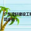 广东澄轩建设工程有限公司（关于广东澄轩建设工程有限公司介绍）