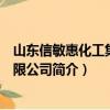 山东信敏惠化工集团有限公司（关于山东信敏惠化工集团有限公司简介）