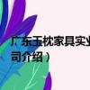 广东玉枕家具实业有限公司（关于广东玉枕家具实业有限公司介绍）