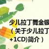 少儿拉丁舞金银铜牌指定步行伦巴舞金牌套路(1VCD+1CD)（关于少儿拉丁舞金银铜牌指定步行伦巴舞金牌套路(1VCD+1CD)简介）