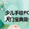 少儿手绘POP入门宝典（关于少儿手绘POP入门宝典简介）