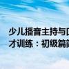 少儿播音主持与口才训练：初级篇（关于少儿播音主持与口才训练：初级篇简介）