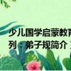 少儿国学启蒙教育系列：弟子规（关于少儿国学启蒙教育系列：弟子规简介）