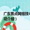 广东焦点网络技术有限公司（关于广东焦点网络技术有限公司介绍）