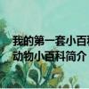 我的第一套小百科：动物小百科（关于我的第一套小百科：动物小百科简介）