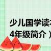 少儿国学读本：4年级（关于少儿国学读本：4年级简介）