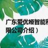 广东爱优娅智能科技有限公司（关于广东爱优娅智能科技有限公司介绍）