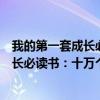 我的第一套成长必读书：十万个为什么（关于我的第一套成长必读书：十万个为什么简介）