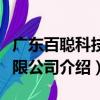 广东百聪科技有限公司（关于广东百聪科技有限公司介绍）