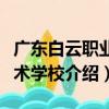 广东白云职业技术学校（关于广东白云职业技术学校介绍）