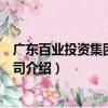 广东百业投资集团有限公司（关于广东百业投资集团有限公司介绍）