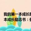 我的第一本成长励志书：假如给我三天光明（关于我的第一本成长励志书：假如给我三天光明简介）