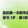 我的第一本数学启蒙书 3岁：第1级（关于我的第一本数学启蒙书 3岁：第1级简介）