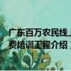 广东百万农民线上免费培训工程（关于广东百万农民线上免费培训工程介绍）