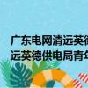 广东电网清远英德供电局青年志愿者支队（关于广东电网清远英德供电局青年志愿者支队介绍）