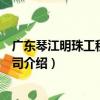 广东琴江明珠工程有限公司（关于广东琴江明珠工程有限公司介绍）