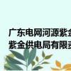 广东电网河源紫金供电局有限责任公司（关于广东电网河源紫金供电局有限责任公司介绍）