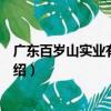 广东百岁山实业有限公司（关于广东百岁山实业有限公司介绍）