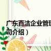 广东百洁企业管理有限公司（关于广东百洁企业管理有限公司介绍）