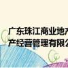 广东珠江商业地产经营管理有限公司（关于广东珠江商业地产经营管理有限公司介绍）