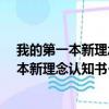 我的第一本新理念认知书·全脑开发认车船（关于我的第一本新理念认知书·全脑开发认车船简介）