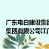 广东电白建设集团有限公司江门分公司（关于广东电白建设集团有限公司江门分公司介绍）