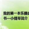 我的第一本乐器启蒙书—小提琴（关于我的第一本乐器启蒙书—小提琴简介）