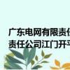 广东电网有限责任公司江门开平供电局（关于广东电网有限责任公司江门开平供电局介绍）