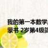 我的第一本数学启蒙书 2岁第4级（关于我的第一本数学启蒙书 2岁第4级简介）