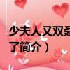 少夫人又双叒睡着了（关于少夫人又双叒睡着了简介）