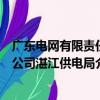 广东电网有限责任公司湛江供电局（关于广东电网有限责任公司湛江供电局介绍）