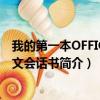 我的第一本OFFICE英文会话书（关于我的第一本OFFICE英文会话书简介）