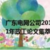 广东电网公司2011年政工论文集萃（关于广东电网公司2011年政工论文集萃介绍）