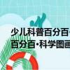 少儿科普百分百·科学图画故事：飞向月宫（关于少儿科普百分百·科学图画故事：飞向月宫简介）