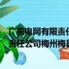 广东电网有限责任公司梅州梅县供电局（关于广东电网有限责任公司梅州梅县供电局介绍）