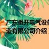 广东番开电气设备制造有限公司（关于广东番开电气设备制造有限公司介绍）