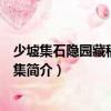 少墟集石隐园藏稿仰节堂集（关于少墟集石隐园藏稿仰节堂集简介）