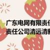 广东电网有限责任公司清远清新供电局（关于广东电网有限责任公司清远清新供电局介绍）